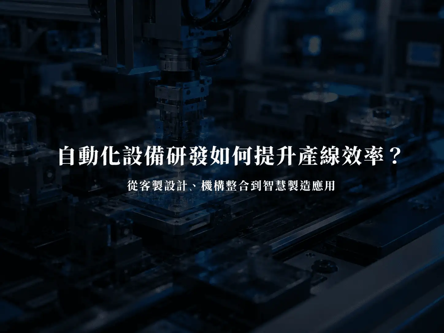 自動化設備研發如何提升產線效率？從客製設計、機構整合到智慧製造應用
